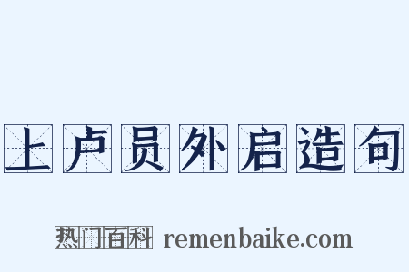 上卢员外启造句是什么意思的图片